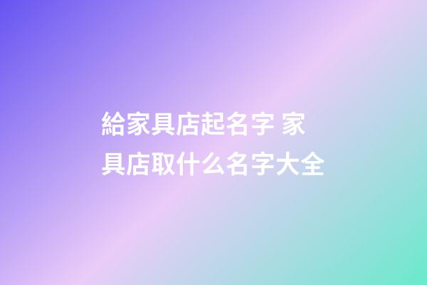 給家具店起名字 家具店取什么名字大全